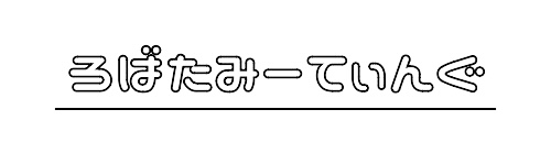 ろばたみーてぃんぐ