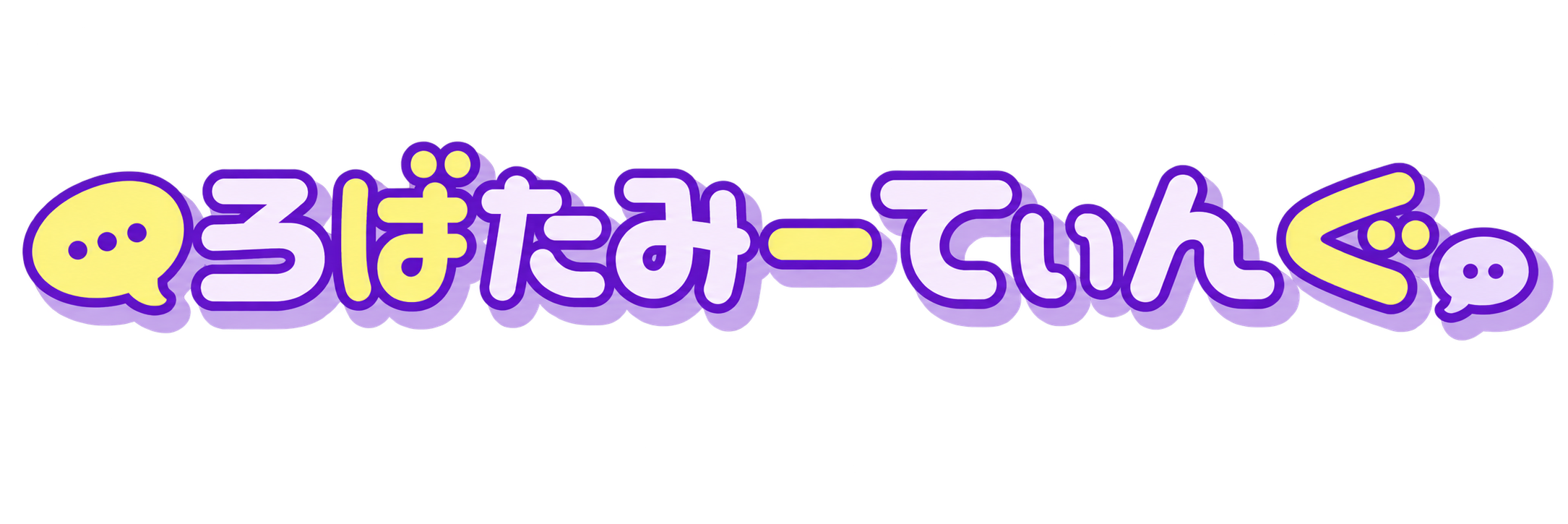 ろばたみーてぃんぐ